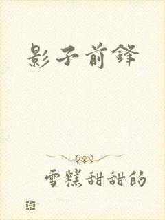 影子前锋