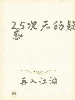 2.5次元的疑惑