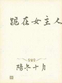 跪在女主人脚下
