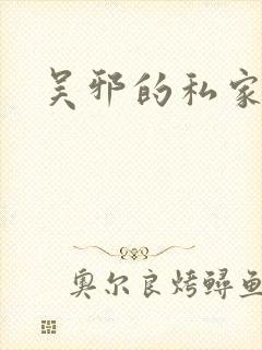 吴邪的私家笔记