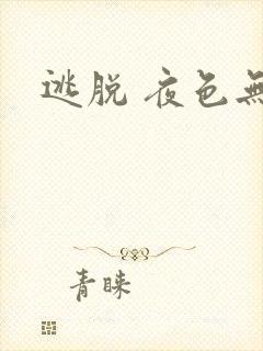逃脱 夜色无边