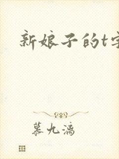 新娘子的t字裤