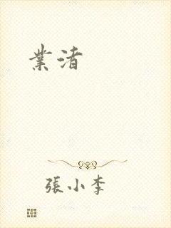 业渚