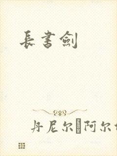 长书剑