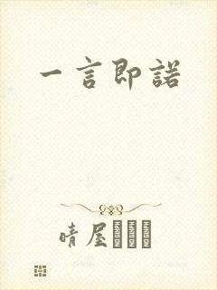 一言即诺