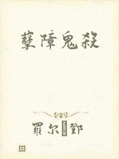 孽障鬼杀封面
