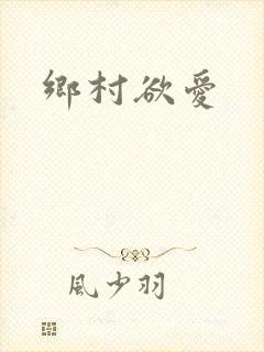 乡村欲爱封面