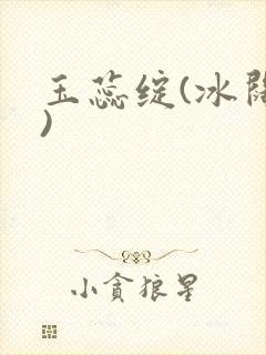 玉蕊绽(冰阔落)