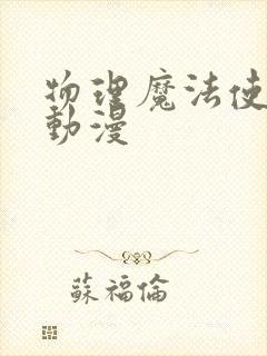 物理魔法使马修动漫封面