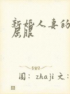 新婚人妻的沦陷屈服封面