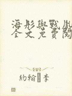 海彤与战胤小说全文免费阅读拃