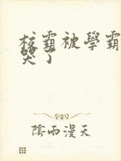 校霸被学霸A咬哭了