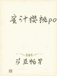 蜜汁樱桃po