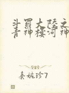 斗罗大陆之神界青神楼河神笔趣阁