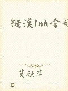 糙汉1nh含奶