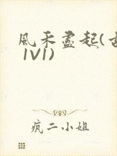 风禾尽起(古言 1V1)