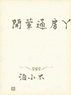 开荤通房丫头h