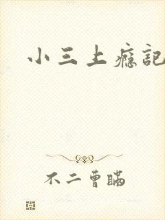 小三上瘾记