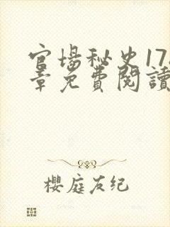 官场秘史178章免费阅读全文小说