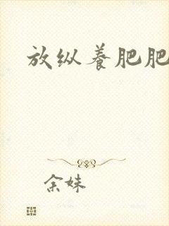 放纵养肥肥
