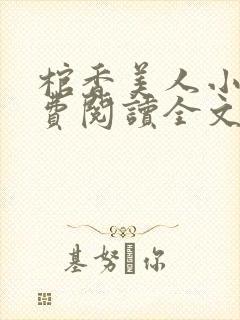 棺香美人小说免费阅读全文