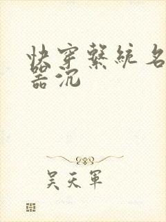 快穿系统名养成器沉