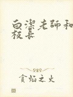 白洁老师和高义校长