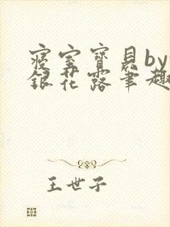 寝室宝贝by金银花露笔趣阁