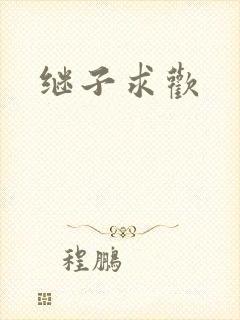 继子求欢