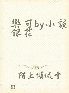 乐可by小说金银花