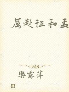 厉赴征和孟黎月