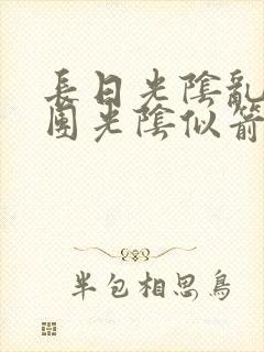 长日光阴乱作一团光阴似箭时渺渺笔