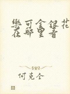 乐可金银花全文在哪里看