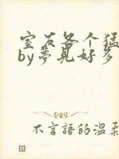 室友各个猛如虎by梦见好多鱼