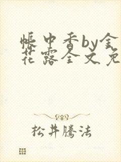 帐中香by金银花露全文免费阅读无弹窗大结局封面