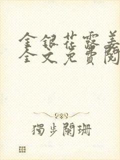 金银花露姜可 全文免费阅读封面