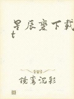 星辰变下载txt封面