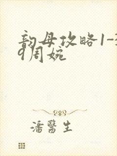 韵母攻略1-39周婉封面