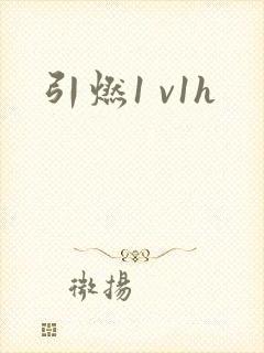 引燃1 v1h