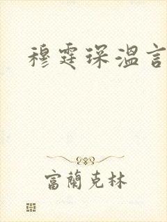 穆霆琛温言