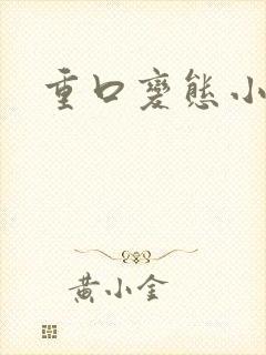重口变态小说