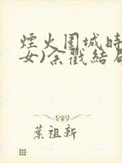 烟火围城时(父女)余戳结局封面