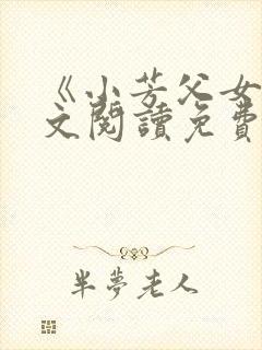 《小芳父女》全文阅读免费封面