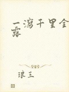 一泻千里金银花露