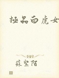 极品白虎女