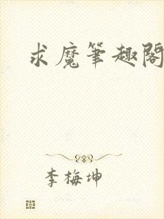 求魔笔趣阁封面
