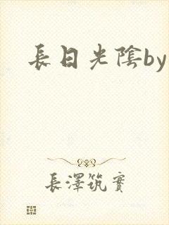 长日光阴by