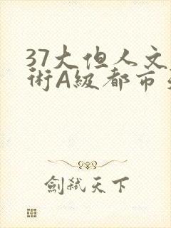 37大但人文艺术A级都市天气封面