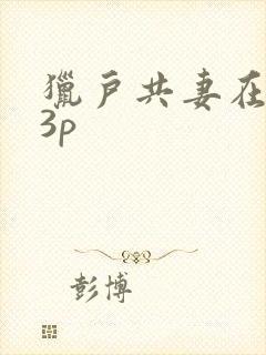 猎户共妻在圆房3p