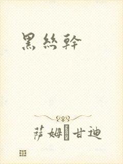 黑丝干封面